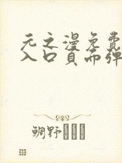 元之漫免费漫画入口页面弹窗