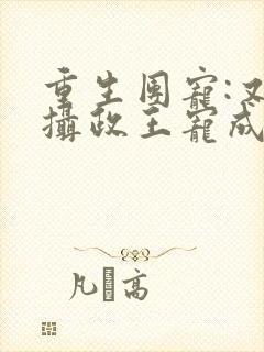 重生团宠:又被摄政王宠成了小娇娇