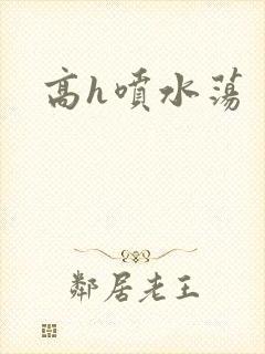 高h喷水荡封面