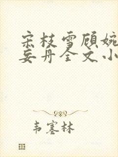 宋枝雪顾婉禾江妄舟全文小说