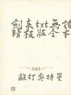 剑来txt无错精校版全本