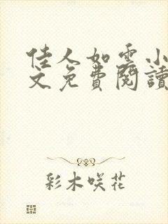 佳人如云小说全文免费阅读