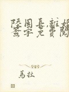 陆团长,离婚请签字免费阅读