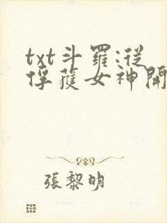 txt斗罗:从俘获女神开始无敌封面