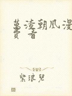 万渣朝凰漫画免费 看