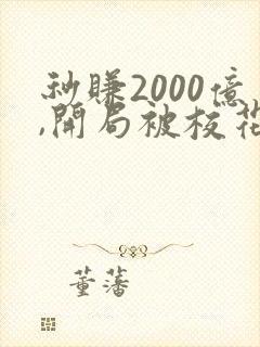 秒赚2000亿,开局被校花狂追小说