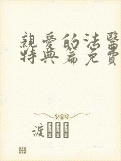 亲爱的法医小姐特典篇免费观看