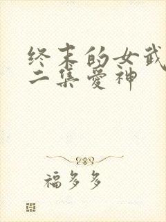 终末的女武神第二集爱神