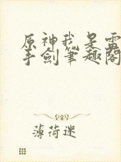 原神我是雷系单手剑笔趣阁封面