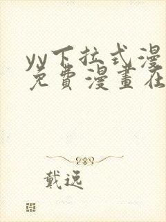 yy下拉式漫画免费漫画在线看