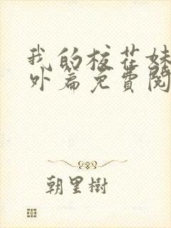 我的校花妹妹番外篇免费阅读