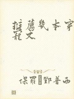 推荐几本穿书甜宠文