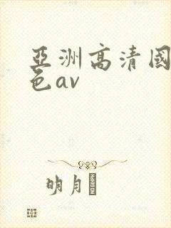亚洲高清国模吧色av