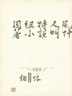 因纽特人风流原著小说叫什么名字