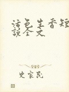 活色生香短篇小说全文