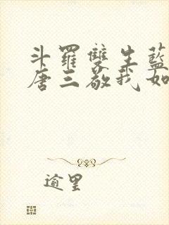 斗罗双生蓝银,唐三敬我如父