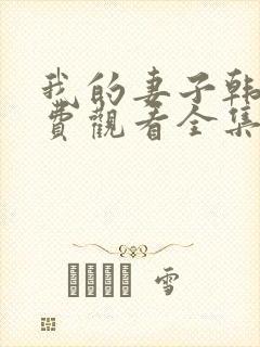 我的妻子韩剧免费观看全集在线观看天才中封面