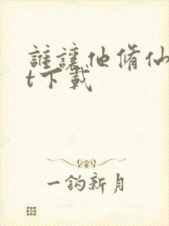 谁让他修仙txt下载