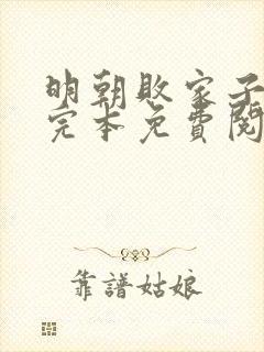明朝败家子小说完本免费阅读
