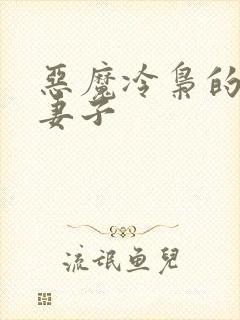 恶魔冷枭的替罪妻子