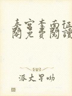 秦宫李南征笔趣阁免费阅读封面