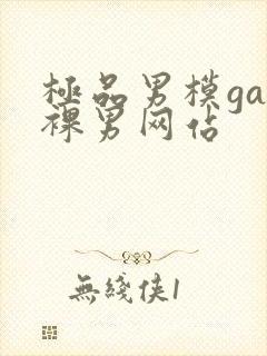 极品男模gay裸男网站封面