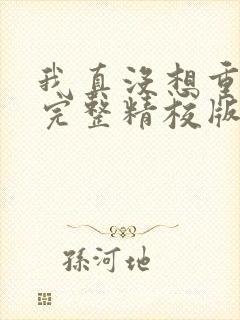 我真没想重生啊完整精校版txt