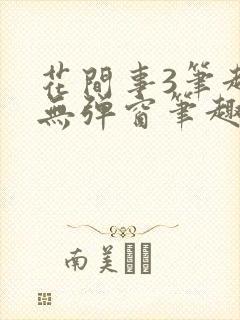 花间事3笔趣阁无弹窗笔趣阁