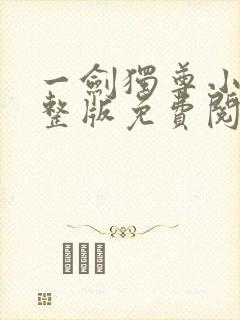 一剑独尊小说完整版免费阅读封面