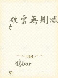破云无删减txt