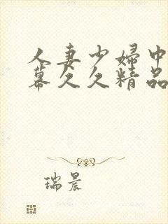 人妻少妇中文字幕久久精品封面