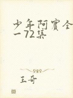 少年阿宾全集1一72集