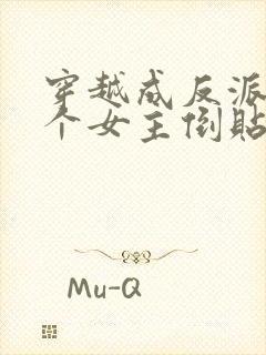 穿越成反派,三个女主倒贴我