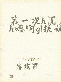 第一次h圆房～h嗯啊gl扶她