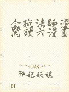 全职法师漫免费阅读六漫画下拉式封面