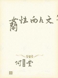 女性向h文笔趣阁