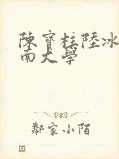 陈宝柱陆冰嫣江南大学