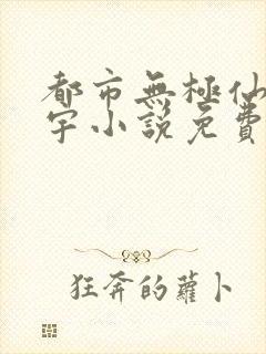 都市无极仙医洪宇小说免费阅读