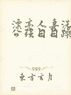漂亮人妻洗澡被公强日日躁