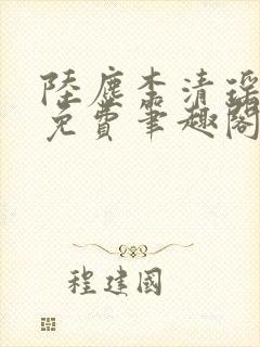 陆尘李清瑶全文免费笔趣阁