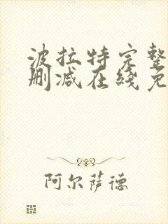波拉特完整版未删减在线免费观看