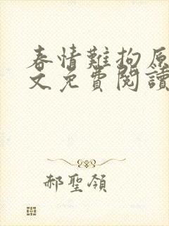 春情难拘原著全文免费阅读