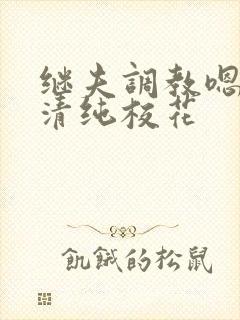 继夫调教嗯啊h清纯校花
