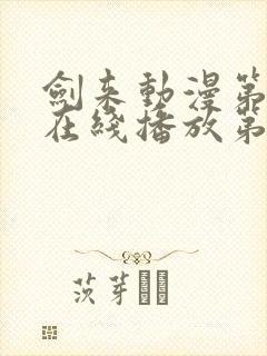 剑来动漫第二季在线播放第七集免费观看