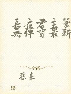 长夜君主笔趣阁无弹窗最新章节