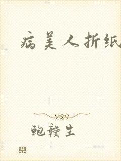 病美人折纸po