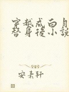 穿越成白月光的替身后小说免费阅读全文