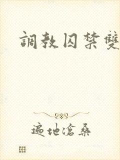 调教囚禁双男主