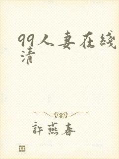 99人妻在线高清