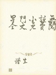 星门小说无弹窗全文免费阅读